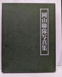 岡山聯隊写真集 :精鋭二十万、栄枯七十四年の光芒史<聯隊写真集シリーズ 3>