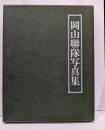 岡山聯隊写真集 :精鋭二十万、栄枯七十四年の光芒史＜聯隊写真集シリーズ 3＞