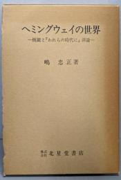ヘミングウェイの世界 :概観と『われらの時代に』詳論<関西学院大学研究叢書第35篇>