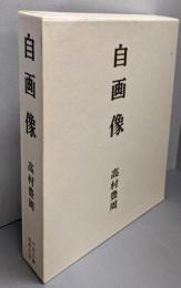 自画像
