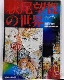 萩尾望都の世界　イラストアルバム6