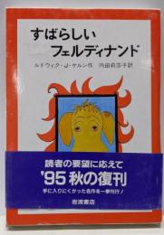すばらしいフェルディナンド