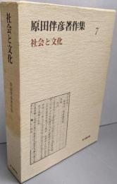 原田伴彦著作集 7 (社会と文化)