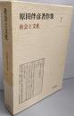 原田伴彦著作集 7 (社会と文化)