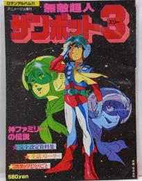 無敵超人　サンボット3　ロマンアルバム21　アニメージ増刊