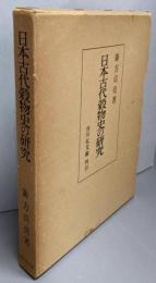 日本古代穀物史の研究