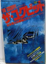 ザ・コクピット 松本零士の戦場ロマン (ビッグデラックス)