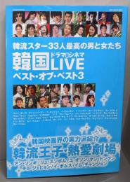 韓国ドラマ&シネマLIVEベスト・オブ・ベスト 3:韓流スター33人最高の男と女たち (Bamboo Mook)