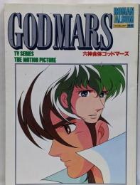 六神合体ゴッドマーズ (ロマンアルバム エクセレント 55)