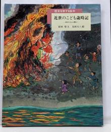 近世のこども歳時記: 村のくらしと祭り (歴史を旅する絵本)