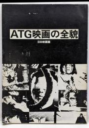 ATG映画の全貌 日本映画篇