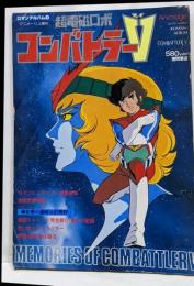 ロマンアルバム16 アニメージュ増刊超電磁ロボコンバトラーＶ