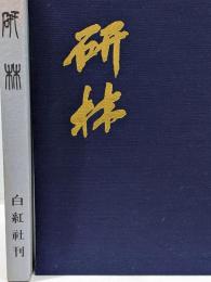 研林