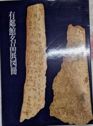 有鄰館名品展図冊 : '92日本書芸院展特別展観