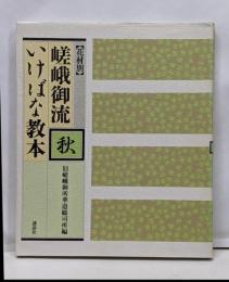 花材別嵯峨御流いけばな教本 秋