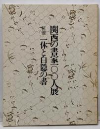 関西の書家一〇〇人展 ; 併催一休と白隠の書