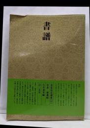 書道技法講座〈13〉草書 書譜 孫過庭