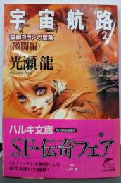 宇宙航路 2 激闘編: 猫柳ヨウレの冒険 (ハルキ文庫 み2-8)