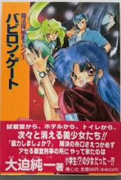 バビロン・ゲート (魔法探偵まぁリン 1)