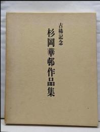 杉岡華邨作品集 : 古稀記念