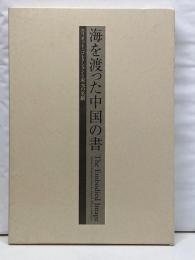 海を渡った中国の書 エリオット・コレクションと宋元の名蹟