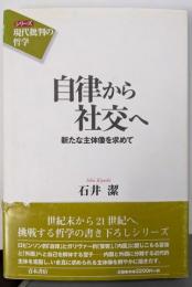 自律から社交へ: 新たな主体像を求めて(シリーズ現代批判の哲学)