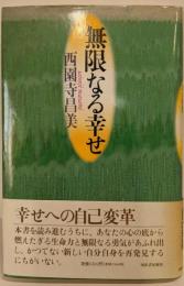 無限なる幸せ