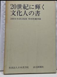 2000日本書芸院展 特別展観図録 20世紀に輝く文化人の書
