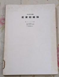 産業組織論<現代経済学叢書>