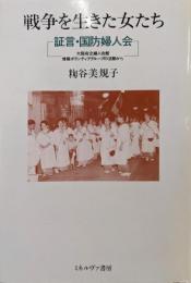 戦争を生きた女たち: 証言・国防婦人会(シリーズ女・いま生きる 18)