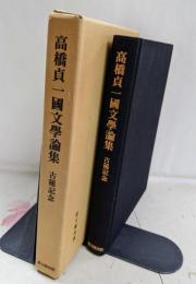 高橋貞一国文学論集 : 古稀記念