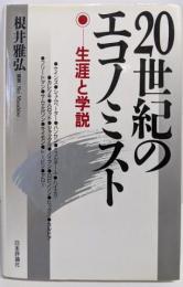 20世紀のエコノミスト: 生涯と学説