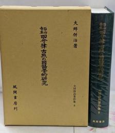 大坪併治著作集 8 (石山寺本四分律古點の國語學的研究)