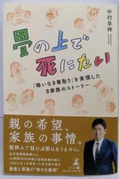 畳の上で死にたい「悔いなき看取り」を実現した8家族のストーリ─
