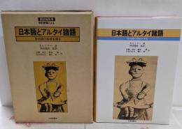 翻訳権取得 改訂新稿による 日本語とアルタイ諸語 : 日本語の系統を探る