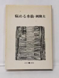 病める水仙─詩集