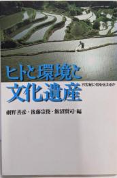 ヒトと環境と文化遺産: 21世紀に何を伝えるか