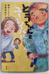 とうちゃんとユーレイババちゃん (講談社・文学の扉)