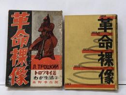 革命裸像<わが生活2>