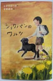 ショクパンのワルツ (文学の森)