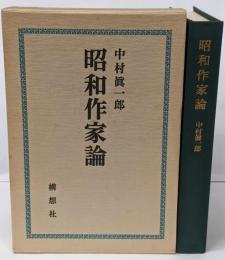 昭和作家論