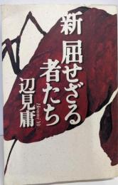 新・屈せざる者たち