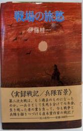 戦場の旅愁