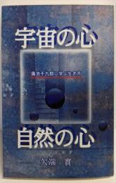 宇宙の心、自然の心: 廣池千九郎に学ぶ生き方
