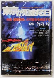 東京が死滅する日: シミュレーションドキュメント映画首都消失の可能性を検証する