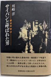 サイパンと呼ばれた男: 横須賀物語