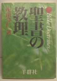 聖書の教理