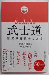 武士道　新渡戸稲造のことば