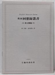 【別冊単品】英国回想録叢書 English Memoirs Series 別冊「和文解題」/パンフレット