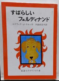 すばらしいフェルディナンド